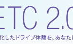 ETC2.0 再セットアップサポートキャンペーン