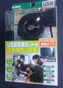 【2887】USB電源ケーブルヘッドレスト用