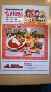 あんずの里物産館　Turkey!コラボカレーメニュー