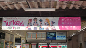 戸倉駅　横断幕2
