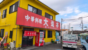 中華料理 大進停