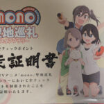 TVアニメ「mono」聖地巡礼スタンプラリー 完走