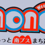 TVアニメ「mono」× 南アルプス市　「ぐるっと南プスまち巡り」に参加してきた