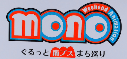 TVアニメ「mono」× 南アルプス市　「ぐるっと南プスまち巡り」に参加してきた